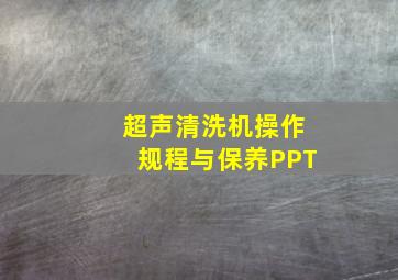 超声清洗机操作规程与保养PPT