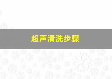 超声清洗步骤