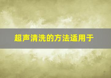 超声清洗的方法适用于