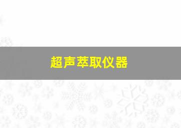 超声萃取仪器