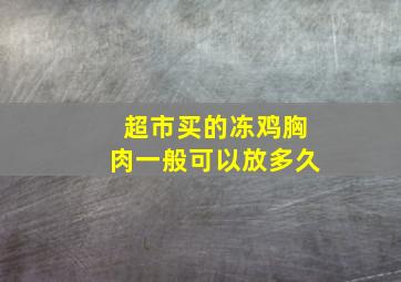 超市买的冻鸡胸肉一般可以放多久