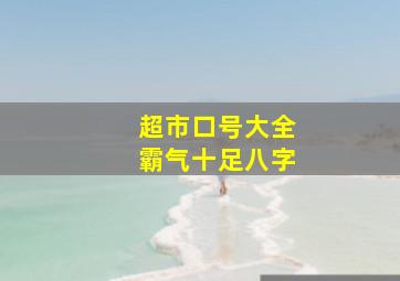 超市口号大全霸气十足八字