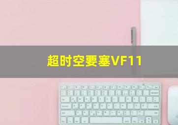 超时空要塞VF11