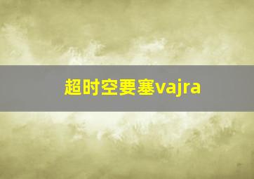 超时空要塞vajra