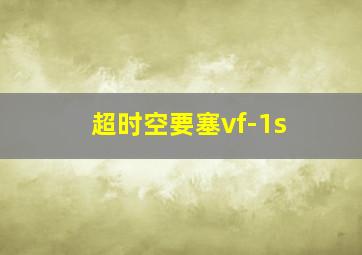 超时空要塞vf-1s