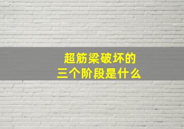 超筋梁破坏的三个阶段是什么