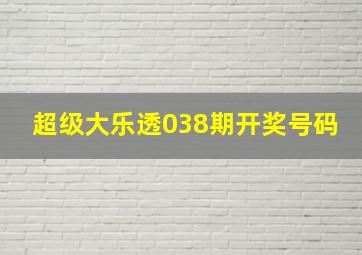 超级大乐透038期开奖号码