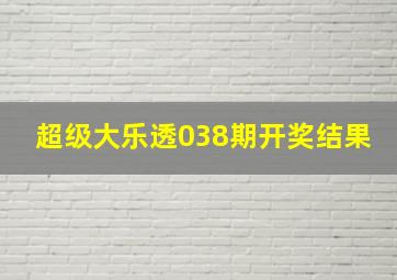 超级大乐透038期开奖结果