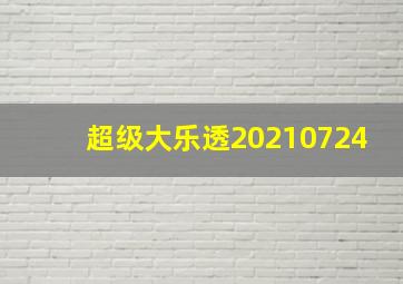 超级大乐透20210724