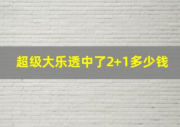 超级大乐透中了2+1多少钱