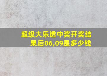 超级大乐透中奖开奖结果后06,09是多少钱