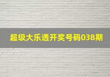 超级大乐透开奖号码038期