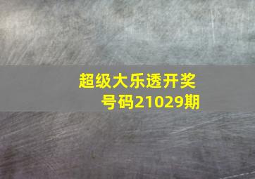 超级大乐透开奖号码21029期