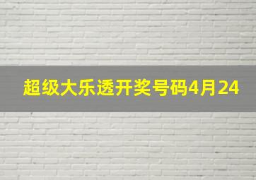 超级大乐透开奖号码4月24