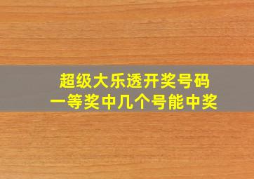 超级大乐透开奖号码一等奖中几个号能中奖