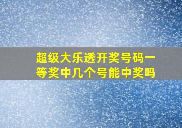 超级大乐透开奖号码一等奖中几个号能中奖吗