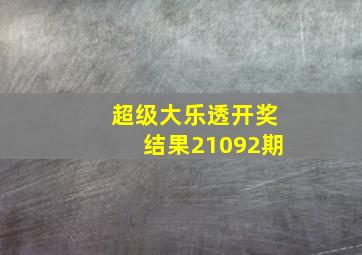 超级大乐透开奖结果21092期