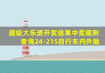 超级大乐透开奖结果中奖规则查询24-215自行车内外胎