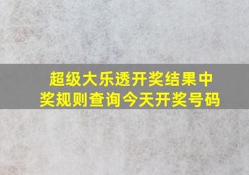 超级大乐透开奖结果中奖规则查询今天开奖号码