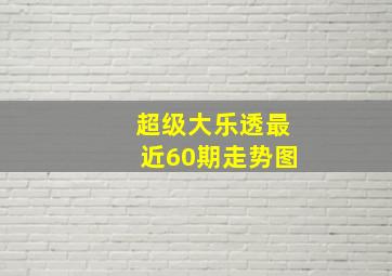 超级大乐透最近60期走势图