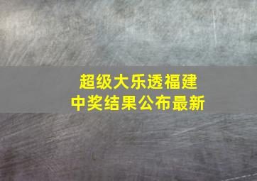 超级大乐透福建中奖结果公布最新