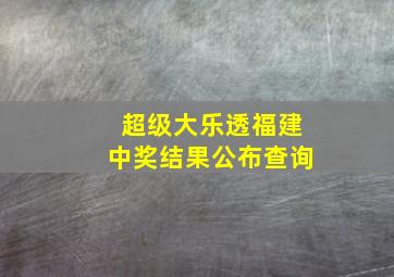 超级大乐透福建中奖结果公布查询