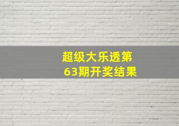 超级大乐透第63期开奖结果