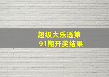 超级大乐透第91期开奖结果