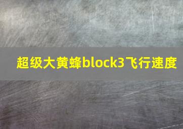 超级大黄蜂block3飞行速度