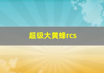 超级大黄蜂rcs