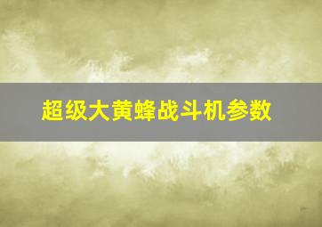 超级大黄蜂战斗机参数