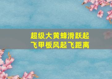 超级大黄蜂滑跃起飞甲板风起飞距离