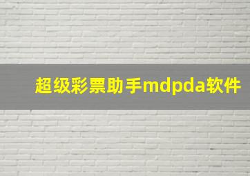 超级彩票助手mdpda软件