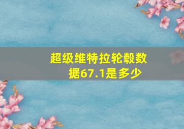 超级维特拉轮毂数据67.1是多少