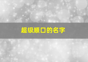 超级顺口的名字