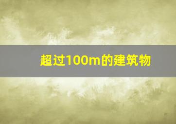 超过100m的建筑物