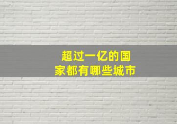 超过一亿的国家都有哪些城市