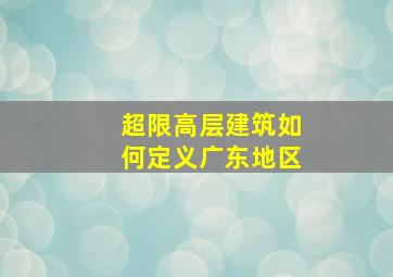 超限高层建筑如何定义广东地区