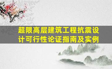 超限高层建筑工程抗震设计可行性论证指南及实例