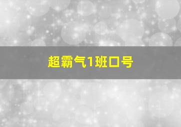 超霸气1班口号