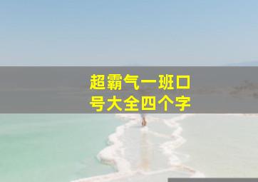 超霸气一班口号大全四个字