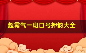 超霸气一班口号押韵大全