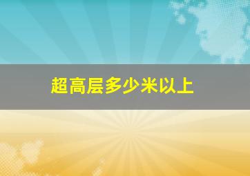 超高层多少米以上