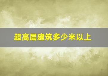 超高层建筑多少米以上