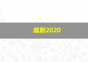 越剧2020