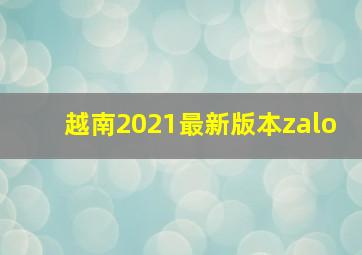 越南2021最新版本zalo