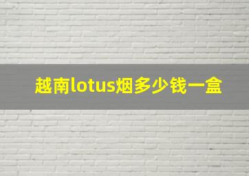 越南lotus烟多少钱一盒