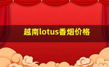 越南lotus香烟价格