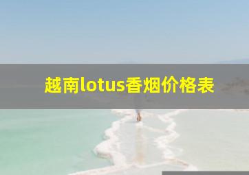 越南lotus香烟价格表