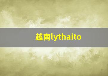 越南lythaito